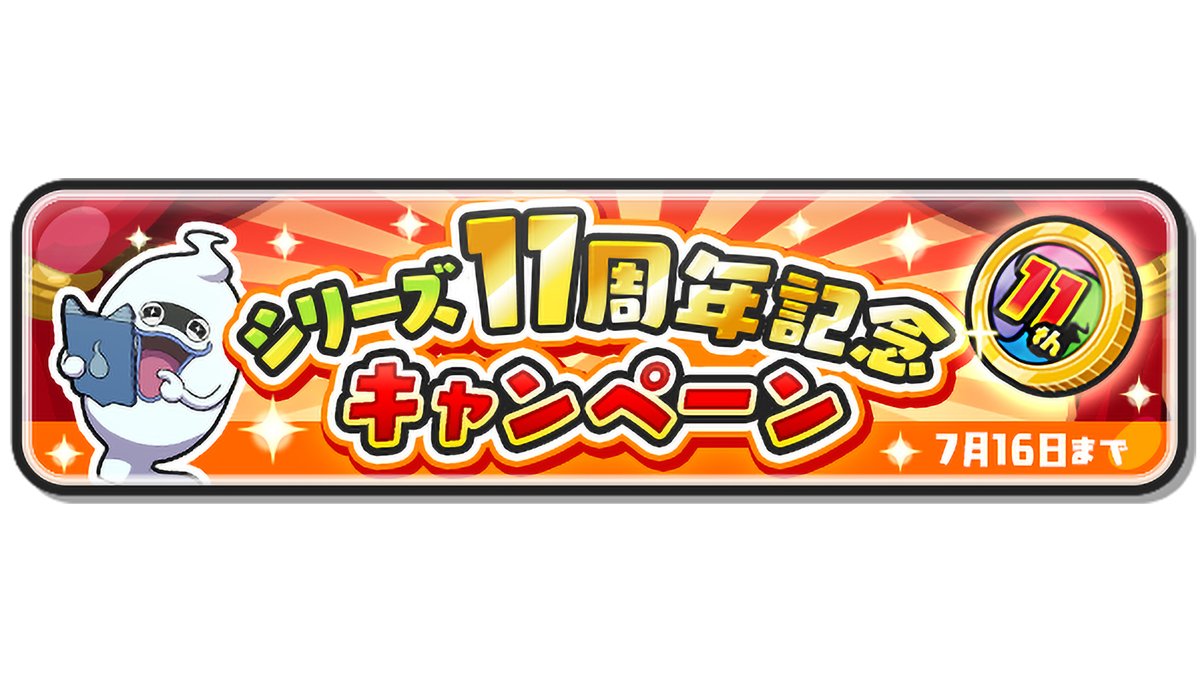 シリーズ11周年記念キャンペーン】 7/16（火）までにログインするとZランク以上確定の「シリーズ11周年コインG」がもらえるよ！  さらに、「ひっさつGの秘伝書」などがラインナップされた豪華ログインスタンプも登場！こちらもお見逃しなく！ その他、キャンペーンの詳細は ...