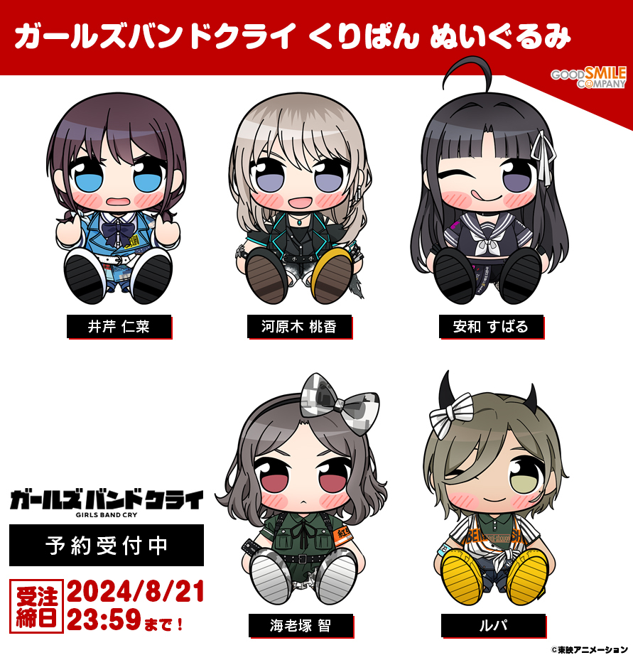 ガールズバンドクライ　くりぱん　セット 🎸 受 注 開 始 🎸／ くりぱん ぬいぐるみシリーズ オリジナルTVアニメ