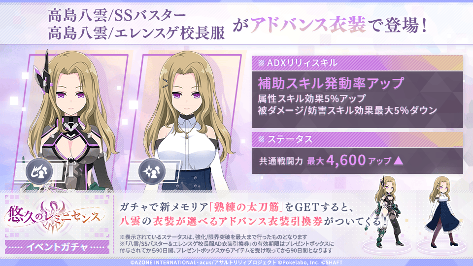 🔥「悠久のレミニセンス」イベントガチャ開催中🔥】 今回のガチャで新