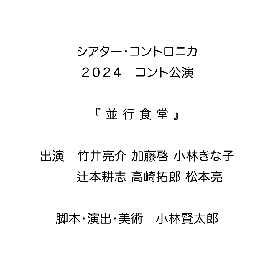 kkw_official's tweet photo. シアター・コントロニカ
コント公演 『 並 行 食 堂 』

9/18-29　横浜公演
10/2-4　松本公演
10/10-14　京都公演

チケットの抽選先行販売を行います。
受付期間：7/4(木) 12:00～7(日) 23:59

https://t.co/ABpbJlRjT5 https://t.co/b4rswXXs3X