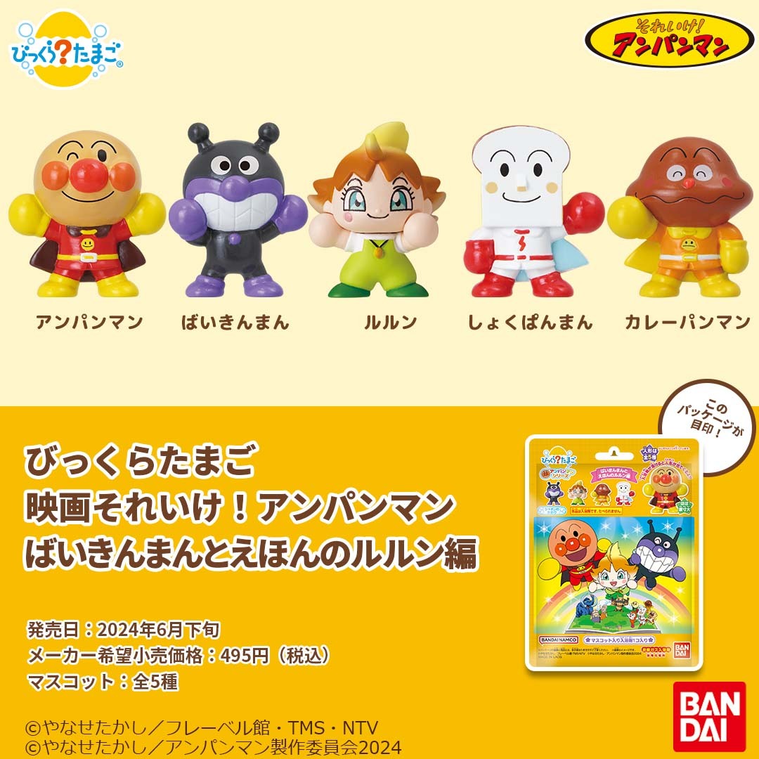映画アンパンマン の #びっくらたまご が登場🌈 ＼ 🗓️2024年6月下旬