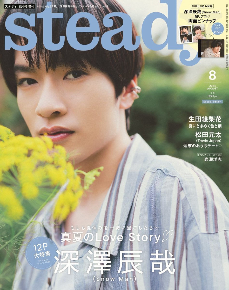 Snow Man深澤辰哉 「steady.」初のソロ表紙に登場🎉 🔻写真・記事詳細