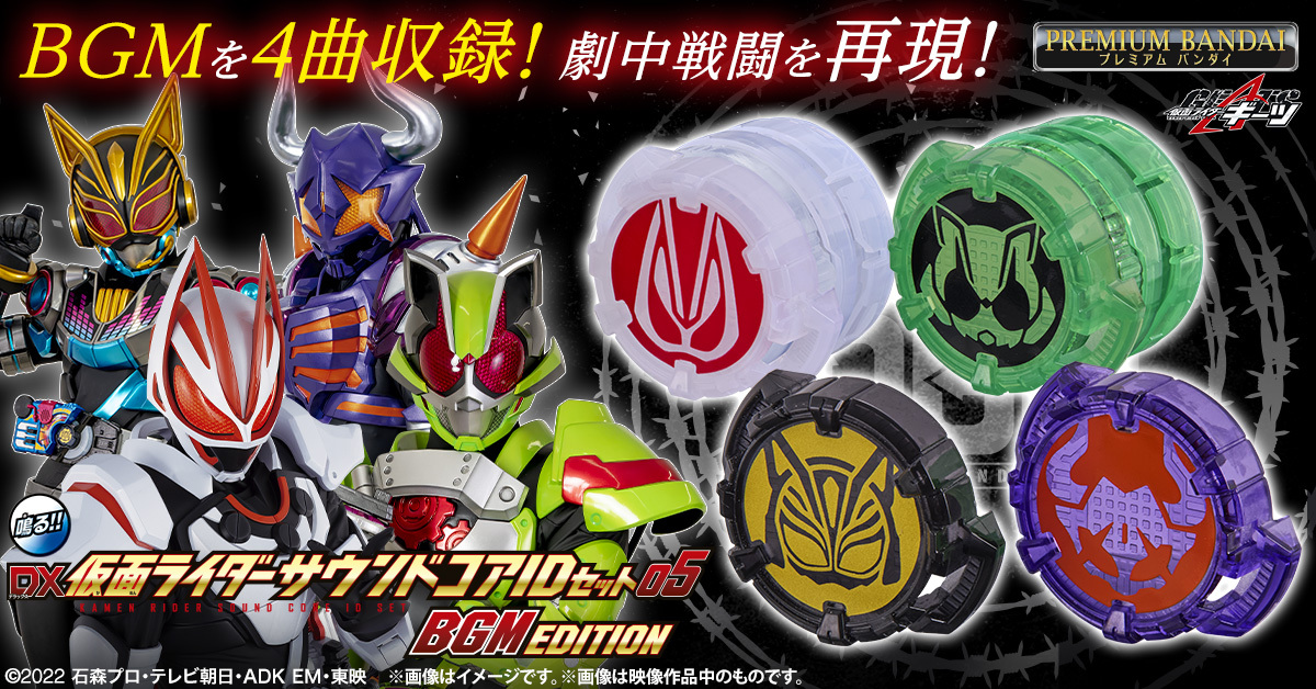 さらに！ DX仮面ライダーサウンドコアIDセット05 BGM EDITIONも登場