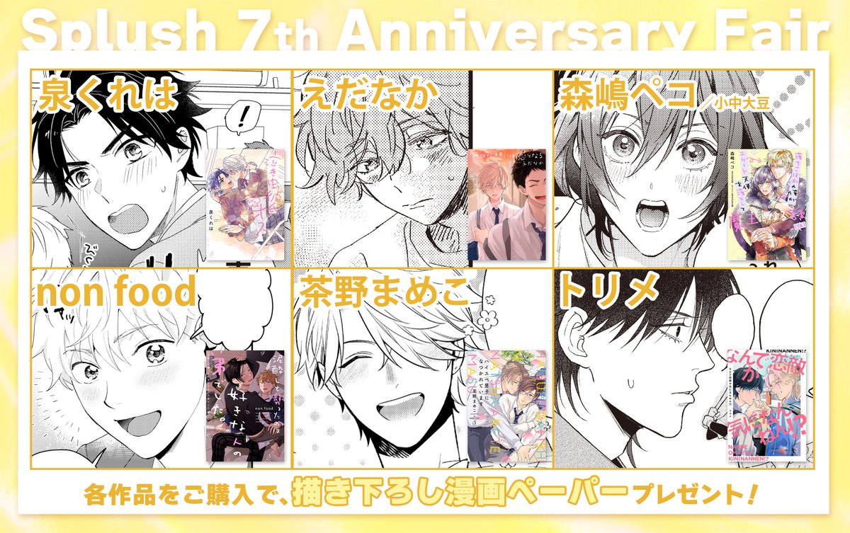 ／
📢Splush 7th Anniversary Fair 開催！
＼

Splush創刊７周年を記念して、全国ご協力書店様にて店頭フェアの開催が決定🎉

対象タイトルをご購入で✨描き下ろし漫画ペーパー✨をプレゼント！
どれもこのフェア限定の描き下ろしです！ ぜひお見逃しなく💞