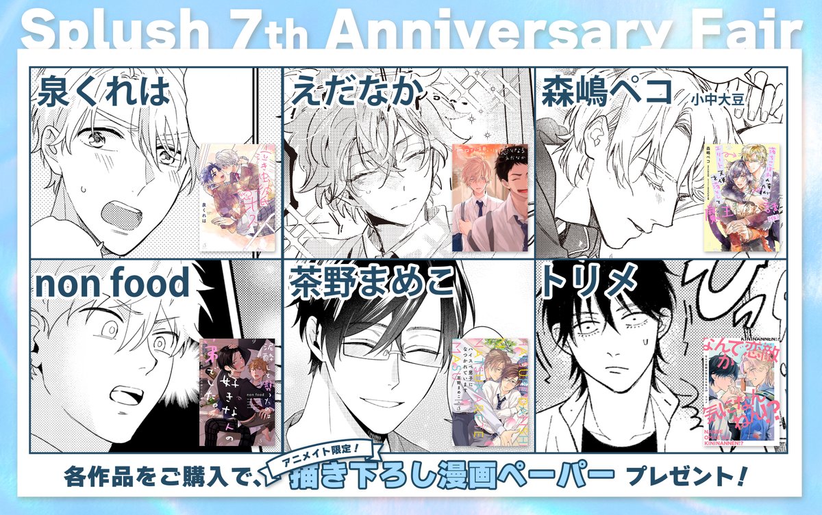 ／
📢更に……！
＼

アニメイト様ではもう一枚ペーパーをご用意しています！
こちらもすべて描き下ろし✨あのキャラたちの新たな一面が見られるかも⁉️

⏰期間：2024年7月上旬より順次～なくなり次第終了
❗️詳細：splush.jp/news/9368/

#Splush7thAnniversaryFair