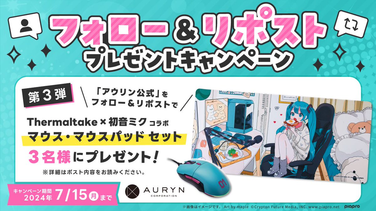 ／
フォロー＆リポスト プレゼントキャンペーン 第3弾✨＼

抽選で3名様に 【 Thermaltake× ＃初音ミク コラボ マウス・マウスパッド セット】をプレゼント🎁

▶️応募方法  
①アウリン公式(<a href="/auryn_goods/">アウリン公式</a> )をフォロー 
②このポストをリポスト

▶️応募期間
2024年7月15日(月)23:59まで