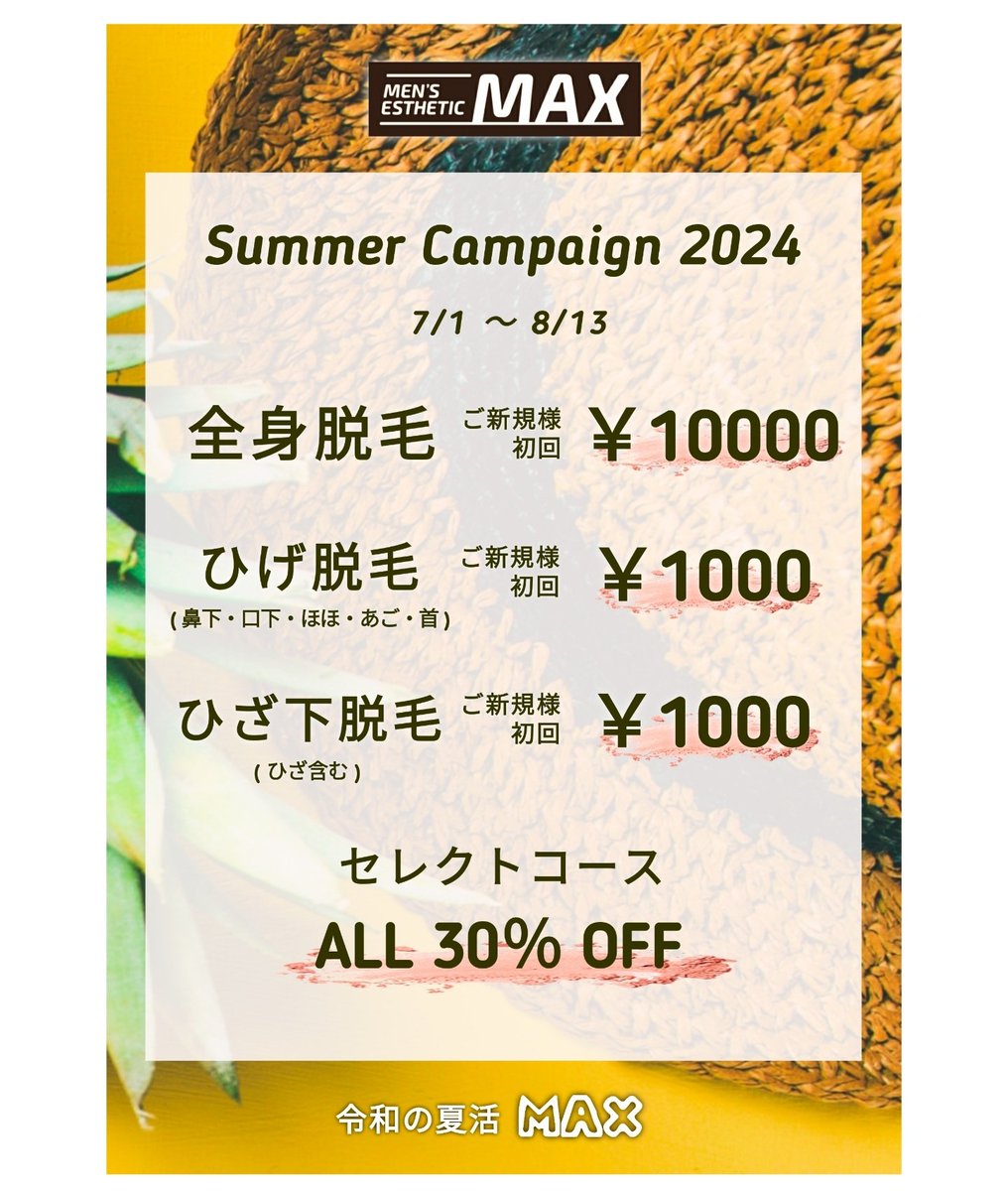 MaxUozu's tweet image. 🌈サマーキャンペーン2024🌈

本日開始🎶

🌠ご新規様🌠
❤️‍🔥全身脱毛10000円
❤️‍🔥ひげ脱毛1000円
❤️‍🔥ひざ下脱毛1000円
😎その他部位 ALL 70％OFF😎

🌠ご新規様・リピーター様🌠
❤️‍🔥セレクトコースALL 30％OFF

オトクな機会に🎶
脱毛始めませんか🤗

Men&apos;s esthetic MAX 魚津店
datsumou-max.com/uozu