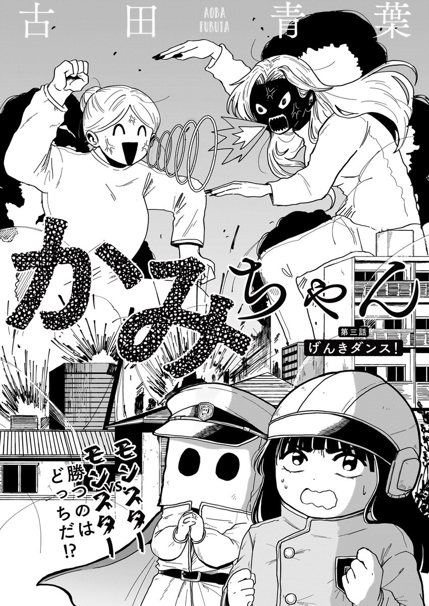 【ハルタオルタ更新】

『かみちゃん』 著・古田青葉
第三話 げんきダンス!

隣の家に住むかみちゃんは、いつも紙袋をかぶっている謎の女の子。でも、りょうこにとってはかけがえのない親友で、ヒーローだった。

https://t.co/DkDxRPJkWw
#ハルタオルタ #かみちゃん #古田青葉 