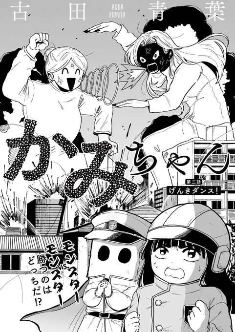 【ハルタオルタ更新】

『かみちゃん』 著・古田青葉
第三話 げんきダンス!

隣の家に住むかみちゃんは、いつも紙袋をかぶっている謎の女の子。でも、りょうこにとってはかけがえのない親友で、ヒーローだった。

https://t.co/DkDxRPJkWw
#ハルタオルタ #かみちゃん #古田青葉 