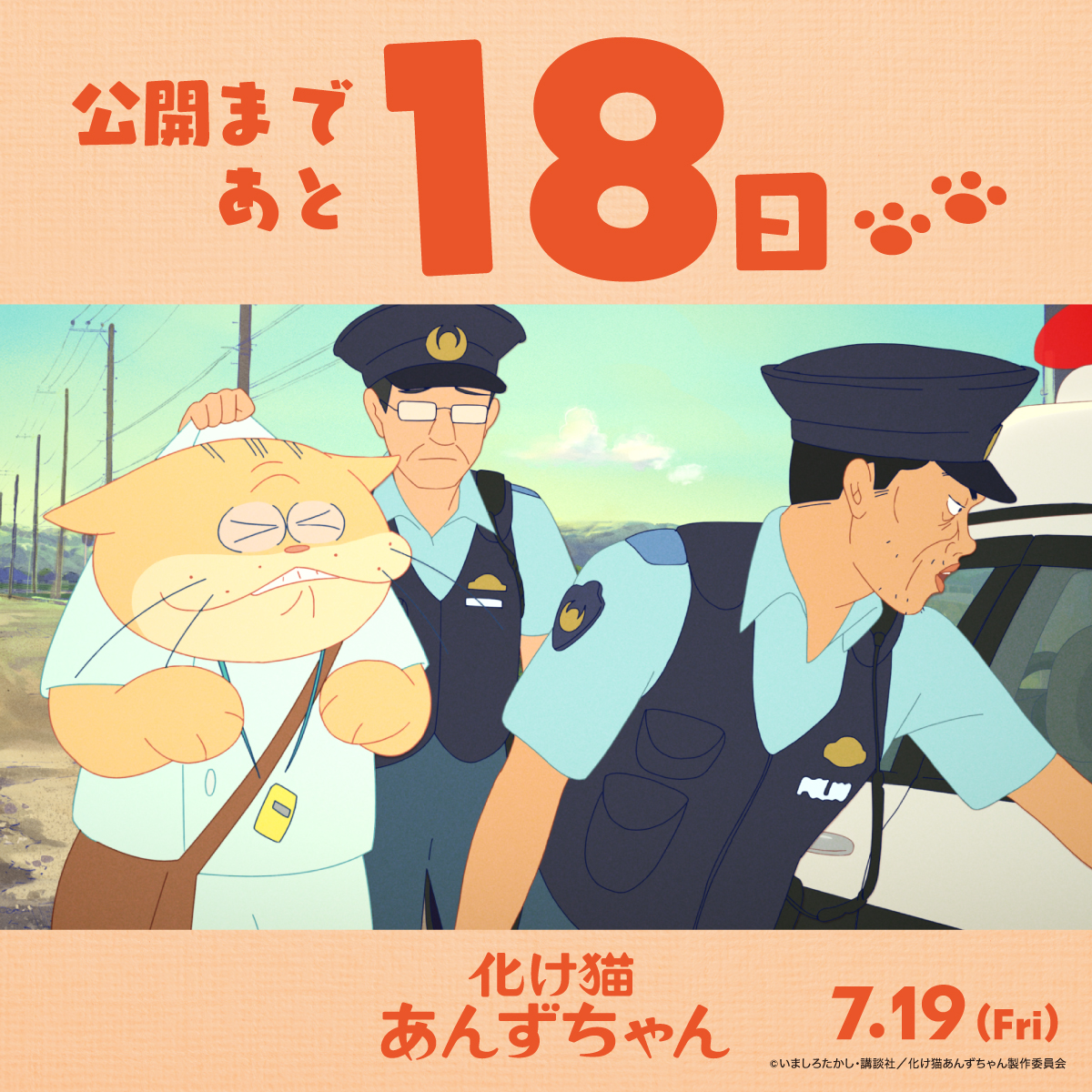 いよいよ今月7/19(金)公開だニャー😺 ＼ 今日から7月！ #化け猫あんず