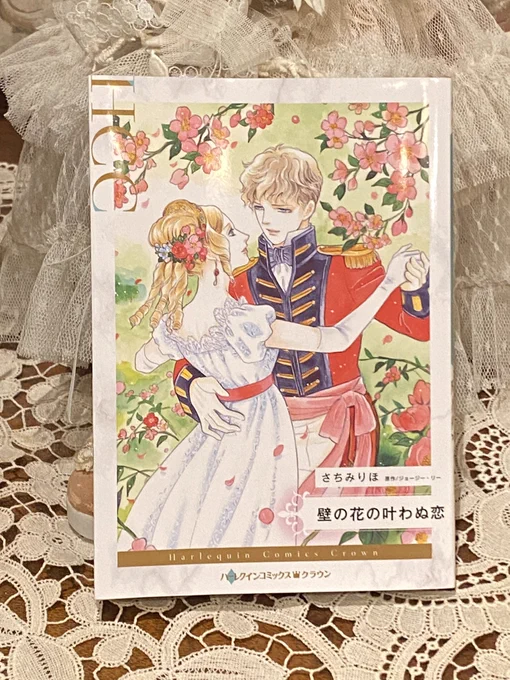 7月1日発売💖
#壁の花の叶わぬ恋 
売上げという結果を出す事がハレコミ新作復活に繋がると信じて、なりふり構わず宣伝します🙇
原作から駆け離れましたが超愛を込めた渾身の一作(のつもり)です。ぜひお手元に置いてやって下さい🙏
#ハーレクインコミカライズ 
#ハーレクインコミック 
#ハーレクイン 