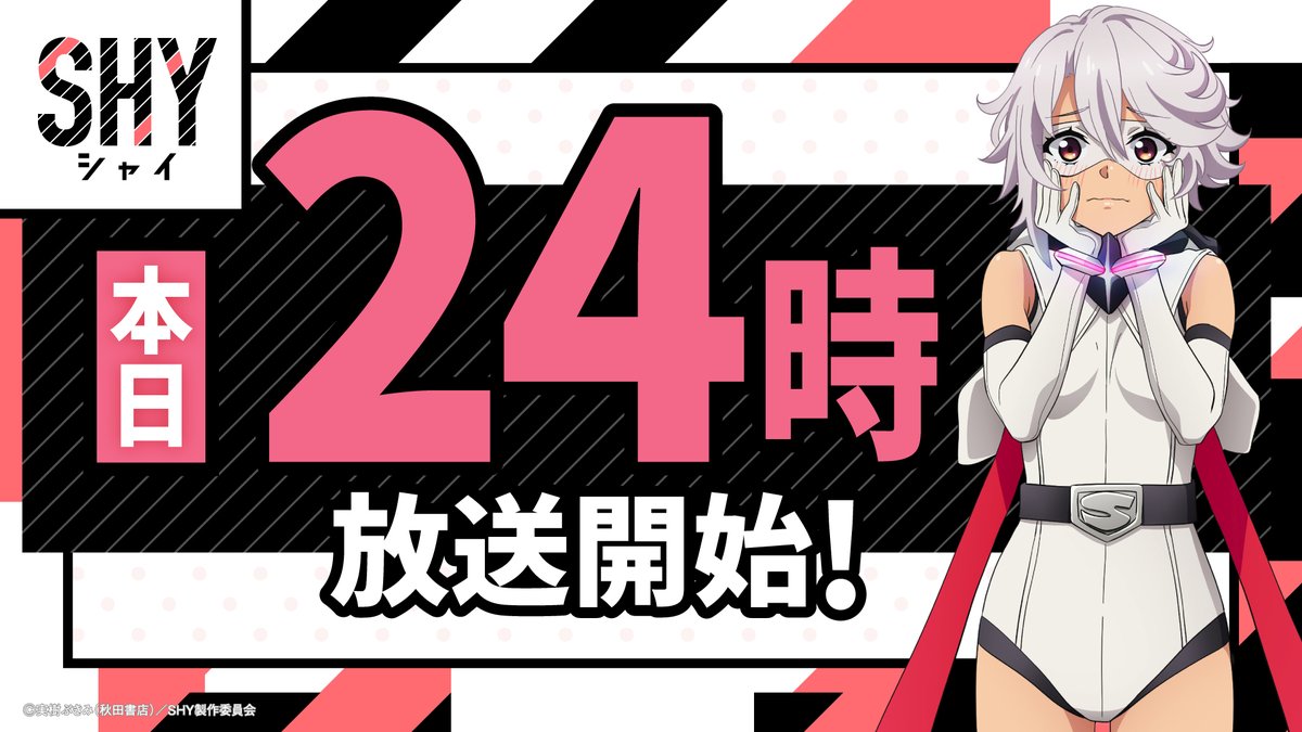 ◤◢◤◢◤◢◤◢◤◢◤◢◤◢
TVアニメ『SHY』東京奪還編
いよいよ本日放送🔥
◤◢◤◢◤◢◤◢◤◢◤◢◤◢
本日7月1日(月)深夜24:00より
テレ東系他にて放送開始!
放送直前特番は本日24:29まで✨
TVer、ネットもテレ東、YouTubeにて
無料配信中‼
https://t.co/YAM0BvEtAO
#SHY_hero
