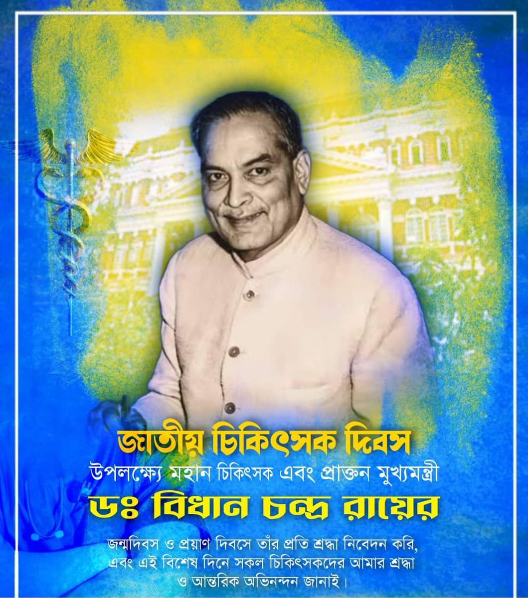 KalipadaSengup1's tweet photo. জাতীয় চিকিৎসক দিবস উপলক্ষ্যে মহান চিকিৎসক এবং প্রাক্তন মুখ্যমন্ত্রী ডঃ বিধান চন্দ্র রায়ের জন্মদিবস ও প্রয়াণ দিবসে তাঁর প্রতি শ্রদ্ধা নিবেদন করি। এবং এই বিশেষ দিনে সকল চিকিৎসকদের আমার শ্রদ্ধা ও আন্��রিক অভিনন্দন জানাই। https://t.co/m65bLXzYj0