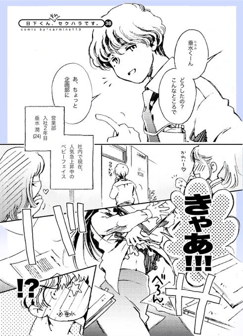【創作漫画】惚れた先輩へのアプローチがことごとくセクハラになる男の話・38
(不定期連載中)
おやおや?ちょっと気になる新顔が出てまいりましたよ?!丶(°∀°)ノ
この顛末や如何に☆

#break_through 
#日下くんそれセクハラです 
#アナログ #創作漫画
#漫画が読めるハッシュタグ 