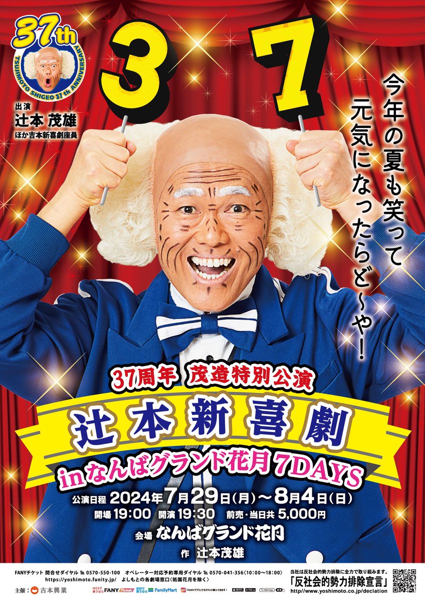辻本茂雄 さんからのお知らせ📢 『37周年 茂造特別公演 辻本新喜劇』が 辻本茂雄 さんからのお知らせ📢 『37周年 茂造特別公演 辻本新喜劇』が