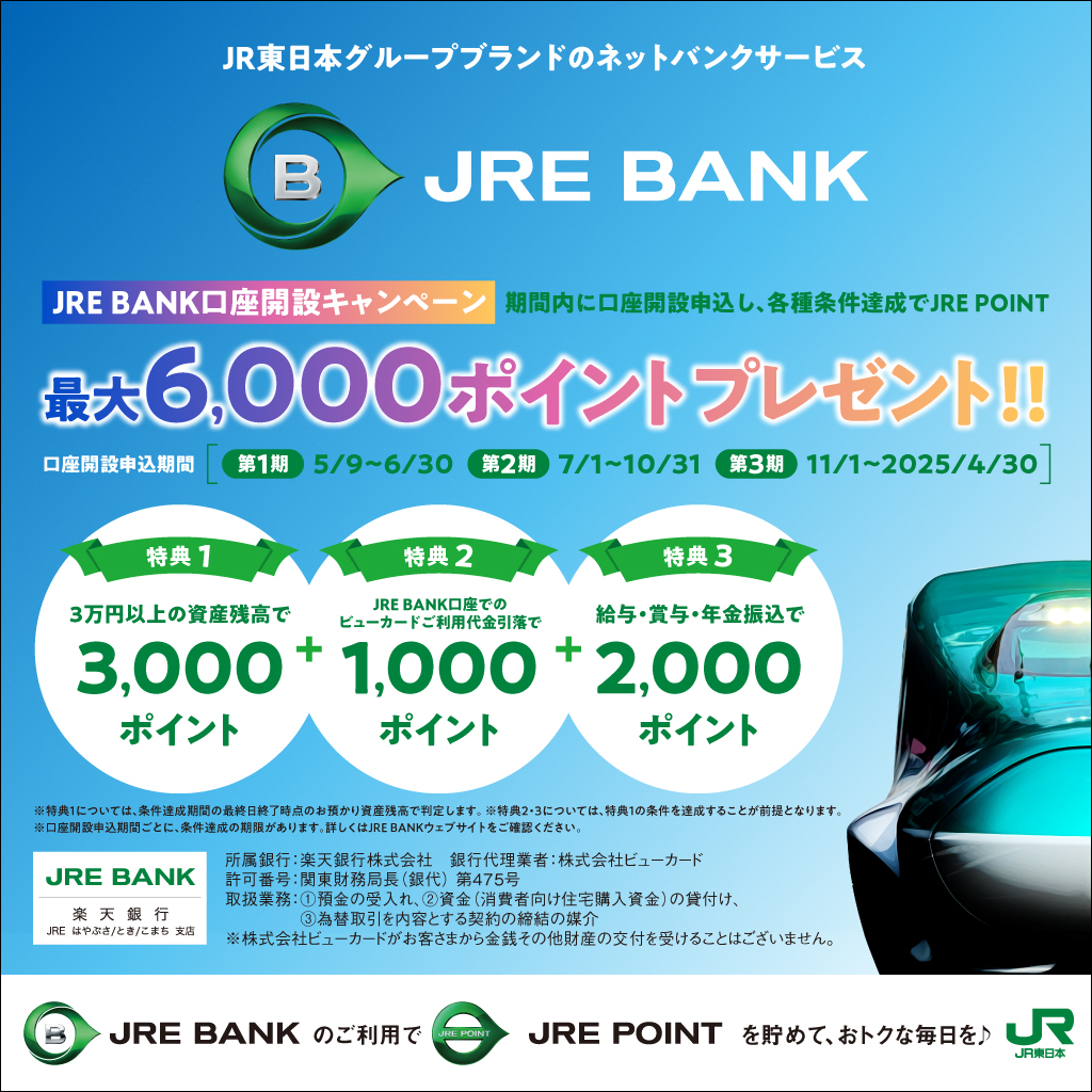 JRE BANK」でおトクな毎日を✨ ￣￣V￣￣￣￣￣￣￣￣￣￣￣ JR東日本