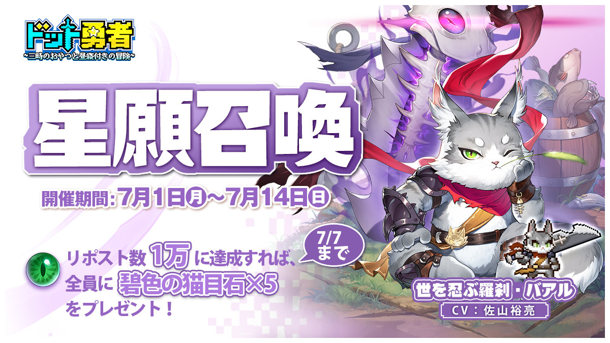 【専属星願召喚】

専属星願召喚で「世を忍ぶ羅刹・バアル」が登場！

本投稿のリポスト数が1万に達成すれば、全員に碧色の猫目石×5をプレゼント！

■星願召喚の開催期間
7月1日0:00-7月14日23:59
■召喚入口
3‐1クリア後、「聖庭」→右上のバナー「勇者登場」→「星願召喚」

#ドット勇者