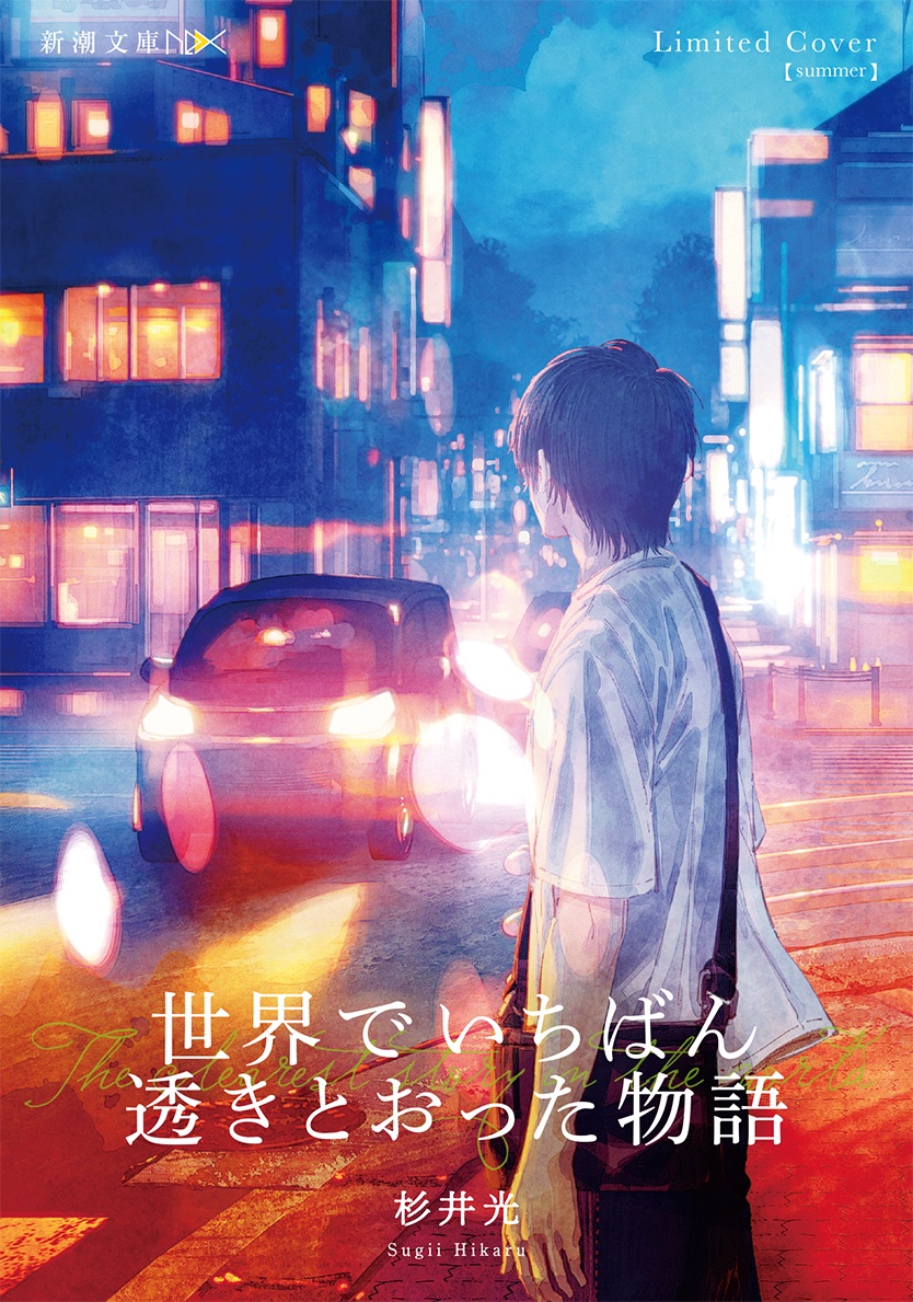 世界でいちばん透きとおった物語