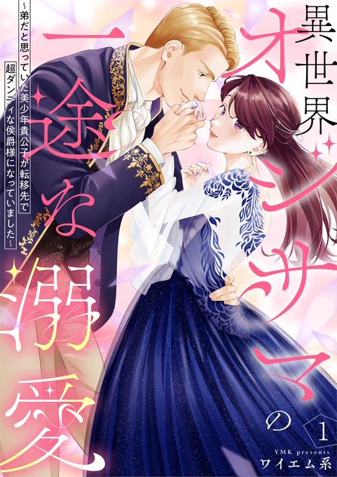 ⋱新作のお知らせ⋰ 本日より「異世界オジサマの一途な溺愛～弟だと思っていた美少年貴公子が転移先で超ダンディな侯爵様になっていました～」全三話の単話版&合本版が配信開始します! 異世界転移で年の差ラブコメです!よろしくお願いします🙇‍♂️