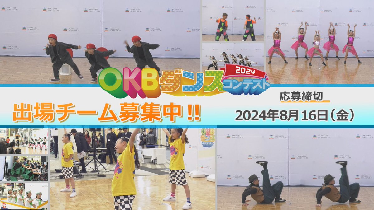 okbdancecontest's tweet photo. 👑ＯＫＢダンスコンテスト２０２４👑
出場チーム大募集‼️

このダンスコンテストX公式アカウントでは、
コンテストについての色んな情報をお届けします！
ぜひフォロー＆リポストお願いします！
まずはこちらの動画をチェック😄
👉https://t.co/5C0b1C7Dxw https://t.co/PyWjSKQcQf