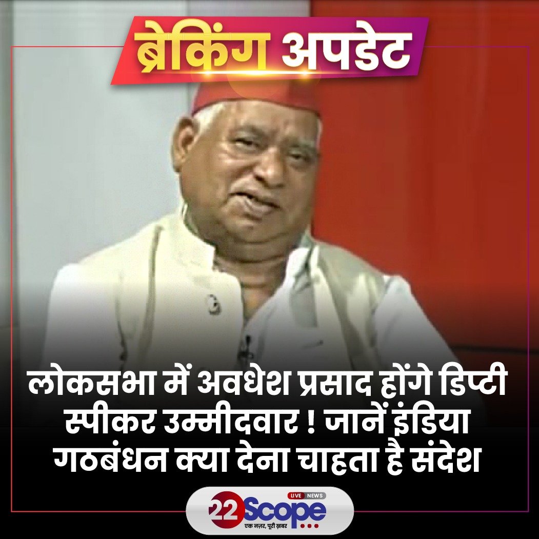 22scopenews's tweet image. लोकसभा में इंडिया गठबंधन फैजाबाद से वरिष्ठ सांसद अवधेश प्रसाद को डिप्टी स्पीकर का दावेदार बना सकता है। बता दें कि ममता बनर्जी ने उपाध्यक्ष पद के लिए अवधेश प्रसाद के नाम की सिफारिश की थी। इंडिया गठबंधन के इस प्रस्ताव का कई दलों ने स्वागत भी किया है।

#22ScopeUpdate