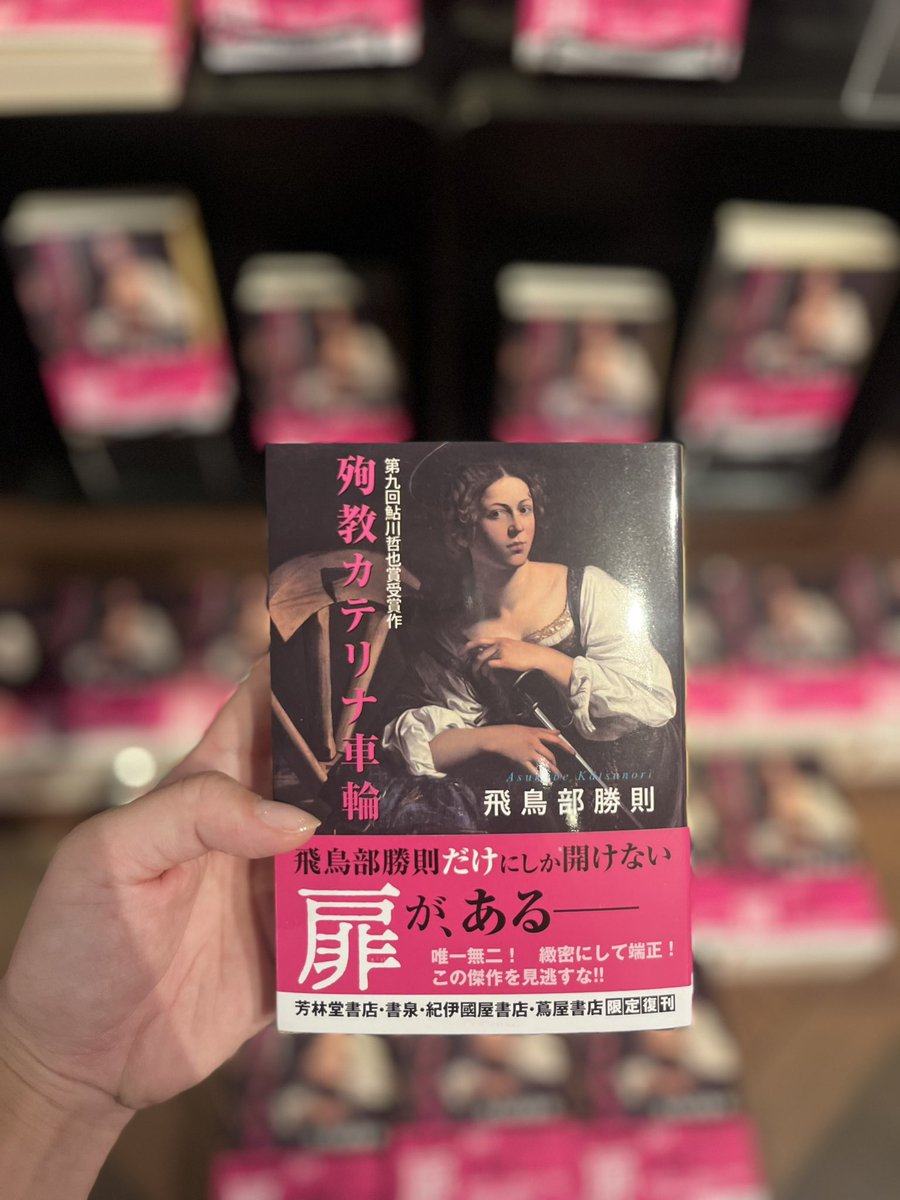 🌟飛鳥部勝則 限定復刊🌟 #飛鳥部勝則 さんの 「#殉教カテリナ車輪」が