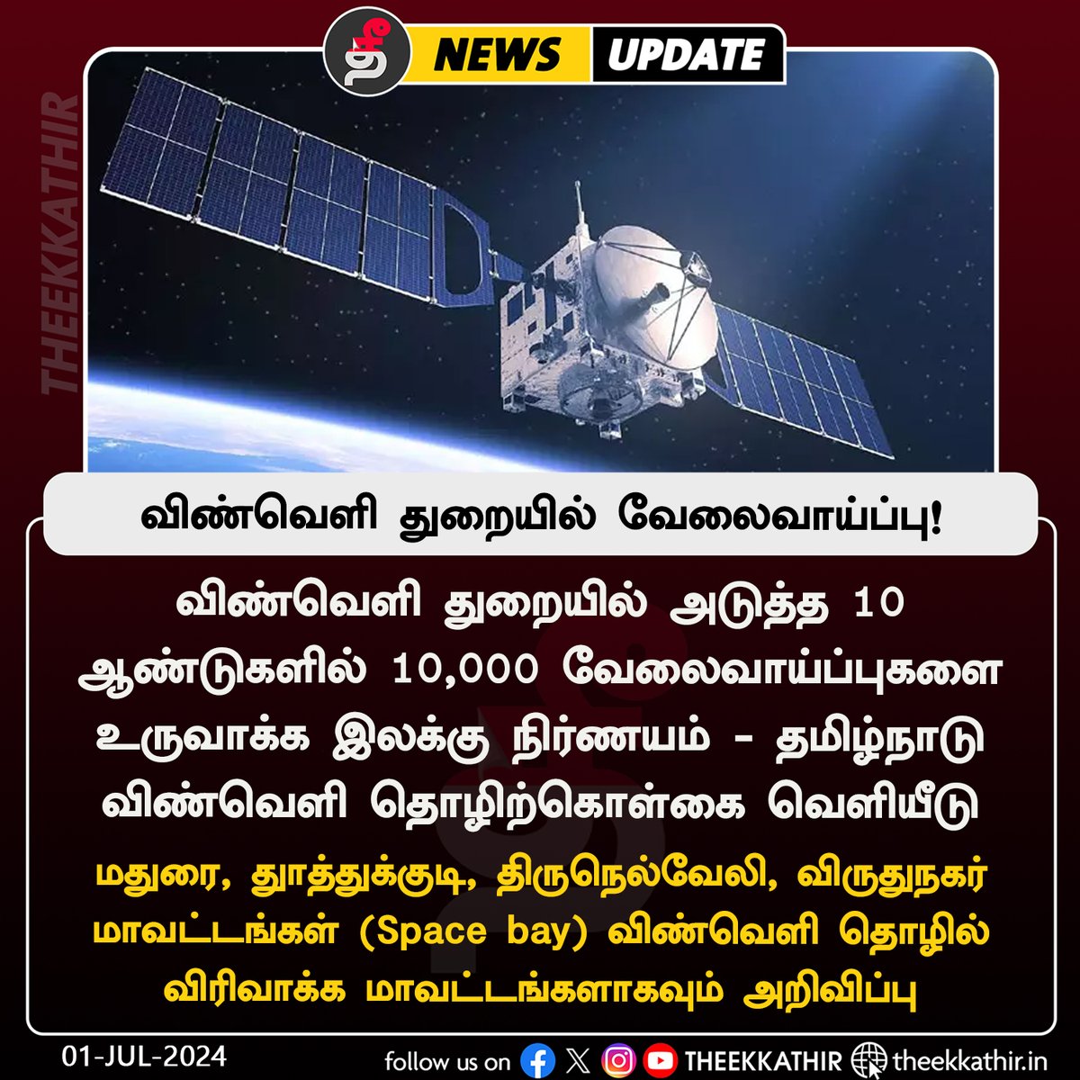 Theekkathir's tweet image. விண்வெளி துறையில் 10,000 வேலைவாய்ப்பு!

#Theekkathir | #SpaceSector | #Employment