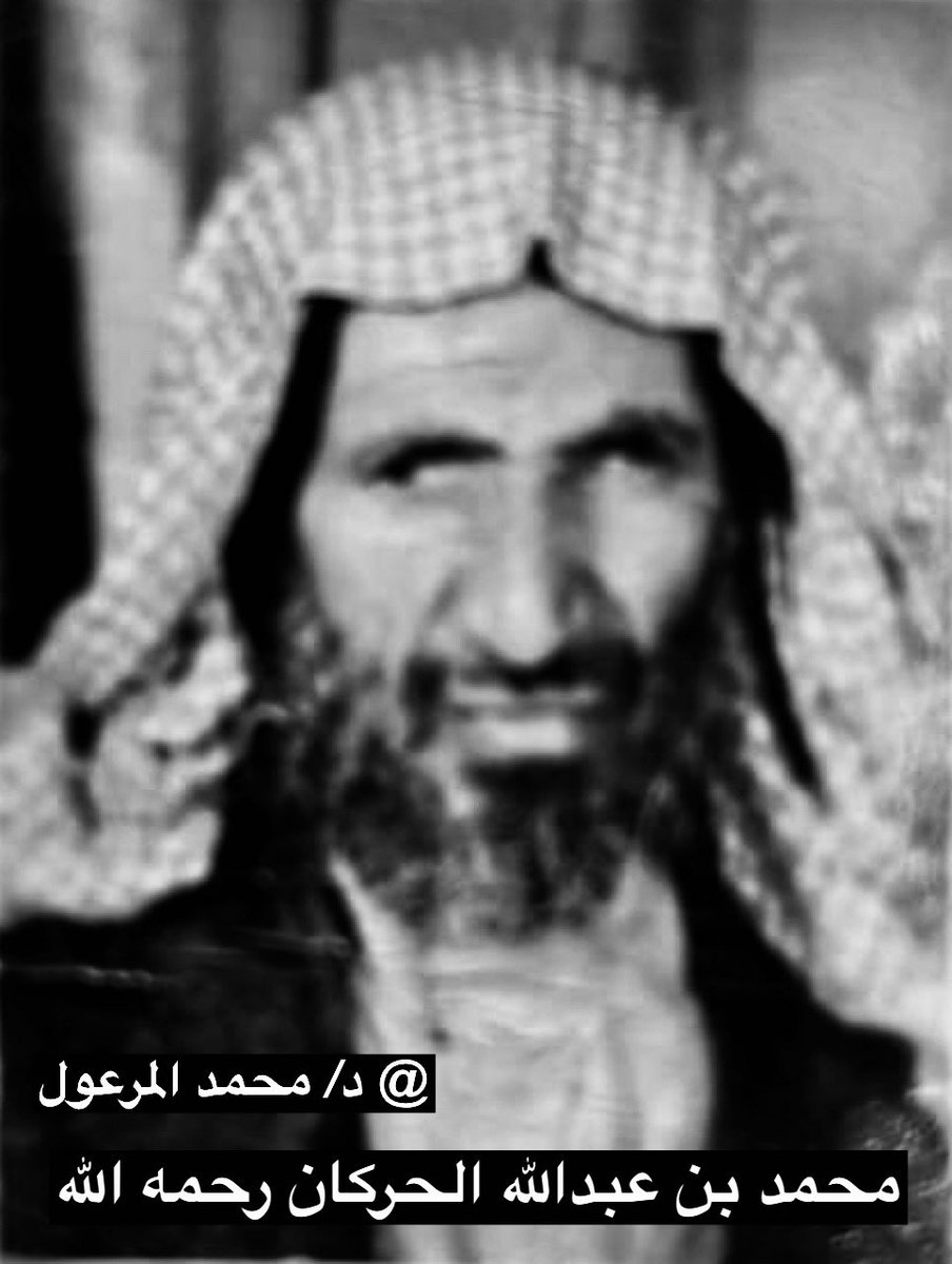 #حكايالوجيا 

محمد بن عبدالله الحركان رحمه الله ولد في #عنيزة  في عام 1337هـ ونشأ وترعرع في حارة السلسلة في بيت علم ودين 
تلقى التعليم الأساسي في كتاتيب عنيزة لدى كتاتيب المطوع علي الشحيتان بمسجد الملاح ولما كثر طلاب المطوع إنتقل بمقر المدرسة للسلسلة بحوش كان بجوار المحكمة وذلك