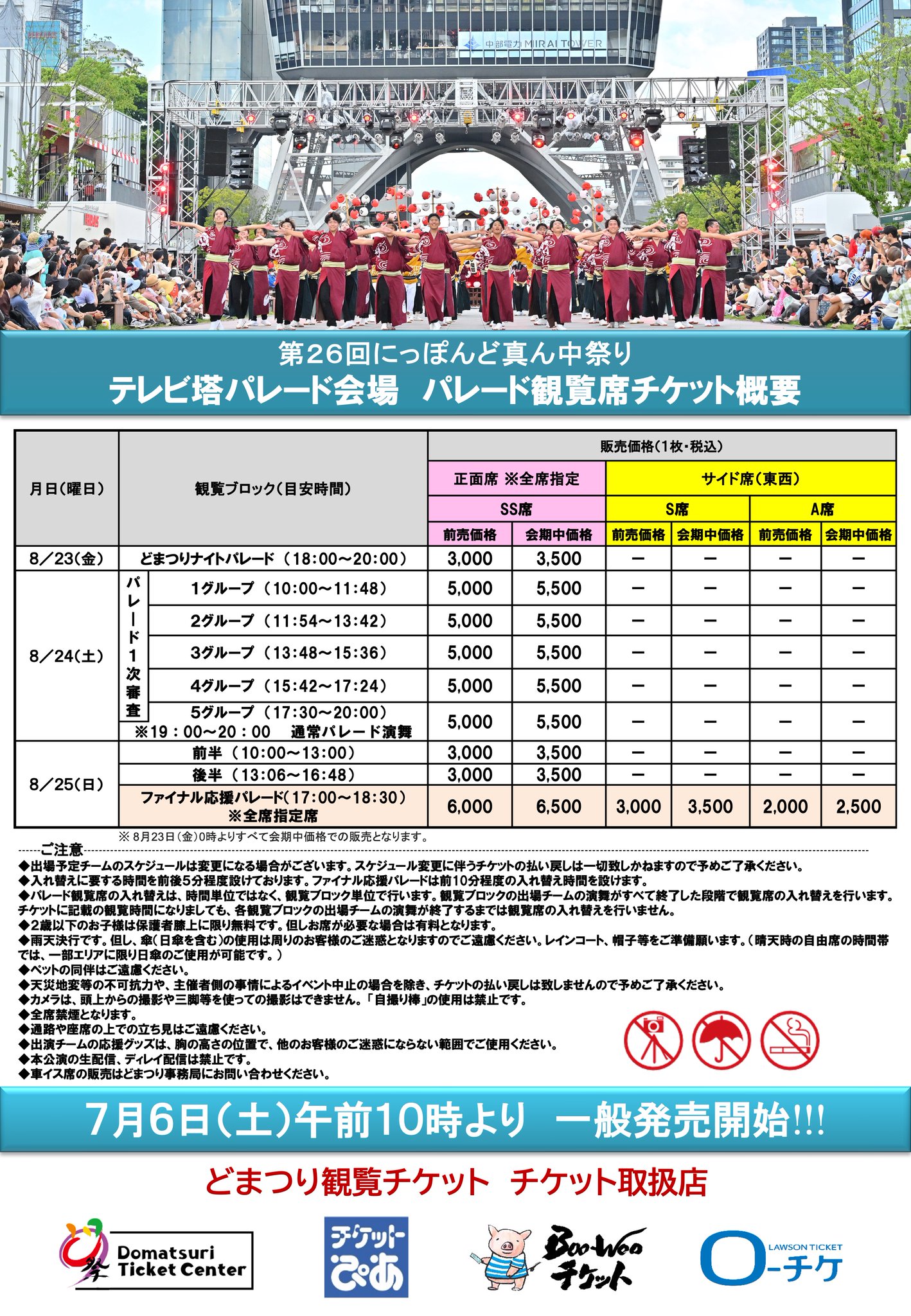 にっぽんど真ん中祭り Lブロック[ファイナルコンテスト] 特別