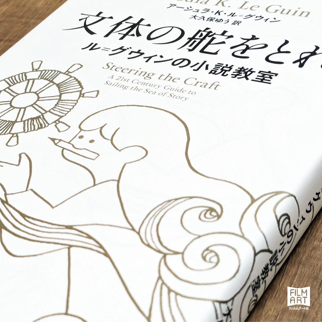 filmartsha's tweet image. 【必読】なぜ『文体の舵をとれ』は創作者にとって特別な指南書なのか？
阿部登龍×大戸又×大久保ゆう

『闇の左手』『ゲド戦記』で知られる小説家、アーシュラ・K・ル=グウィンの執筆指南書「文舵」が小説執筆者から絶大な支持を得ている理由を探る☟
filmart.co.jp/pickup/32457/