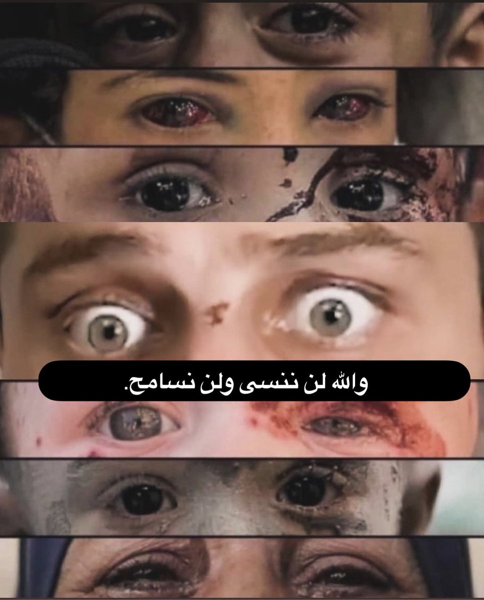 والله لن ننسى ولن نسامح..
هل نسيتم؟