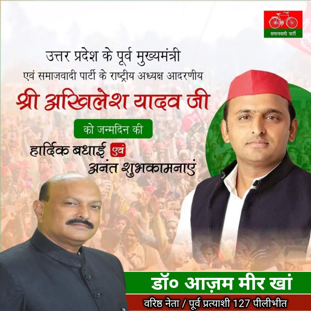 AZAMMIR11's tweet photo. समाजवादी पार्टी के राष्ट्रीय अध्यक्ष, पूर्व मुख्यमंत्री, सांसद श्री अखिलेश यादव जी को जन्मदिन की हार्दिक शुभकामनाएँ एवं बधाई।
@yadavakhilesh

#SamajwadiParty #AkhileshYadav https://t.co/peOqNZLDzR