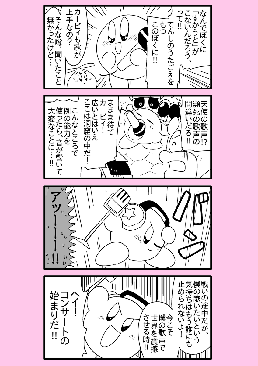 【カービィ漫画】スーパーアイドルメタきゅん 80 