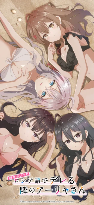 TVアニメ『時々ボソッとロシア語でデレる隣のアーリャさん』  水着ビジュアル公開を記念して デジコンを配布②  4人集合の、待ち受け壁紙をお届け。  この夏はアーリャたちと毎日過ごしましょう  ▼詳細▼  #ロシデレ