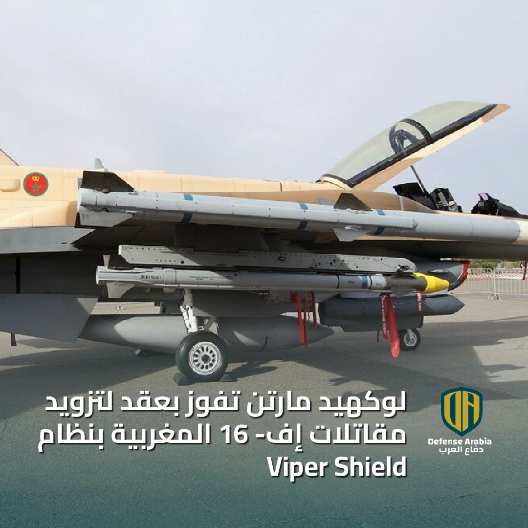 defensearabia's tweet photo. “لوكهيد مارتن” تفوز بعقد بقيمة 520 مليون دولار لتزويد مقاتلات “إف-16” المغربية بنظام Viper Shield
#المغرب #القوات_الجوية_الملكية_المغربية #F16 #الحرب_الالكترونية #ViperShield

- حصلت المغرب على عقد بقيمة 520 مليون دولار لتزويد 25 طائرة إف-16 بنظام "Viper Shield" للحرب الإلكترونية.
- يعزز هذا النظام قدرات الدفاع الجوي للمغرب من خلال الحماية الذاتية والتشويش على إشارات العدو.
- يتميز "Viper Shield" بتصميمه الرقمي المتطور، وأدائه المحسن، وحجمه الأصغر، ووزنه الأخف.

https://t.co/A8XnPFFo7S