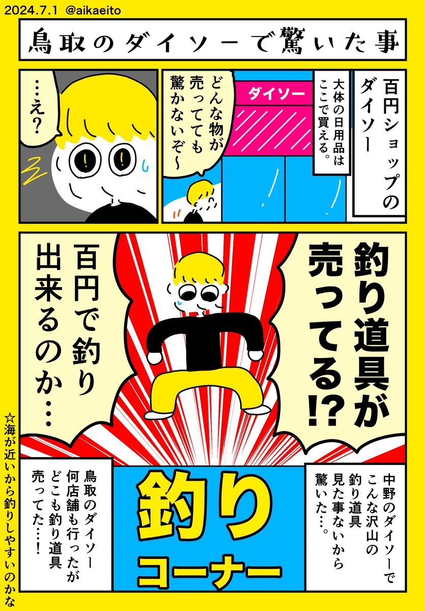 鳥取のダイソーで驚いたこと