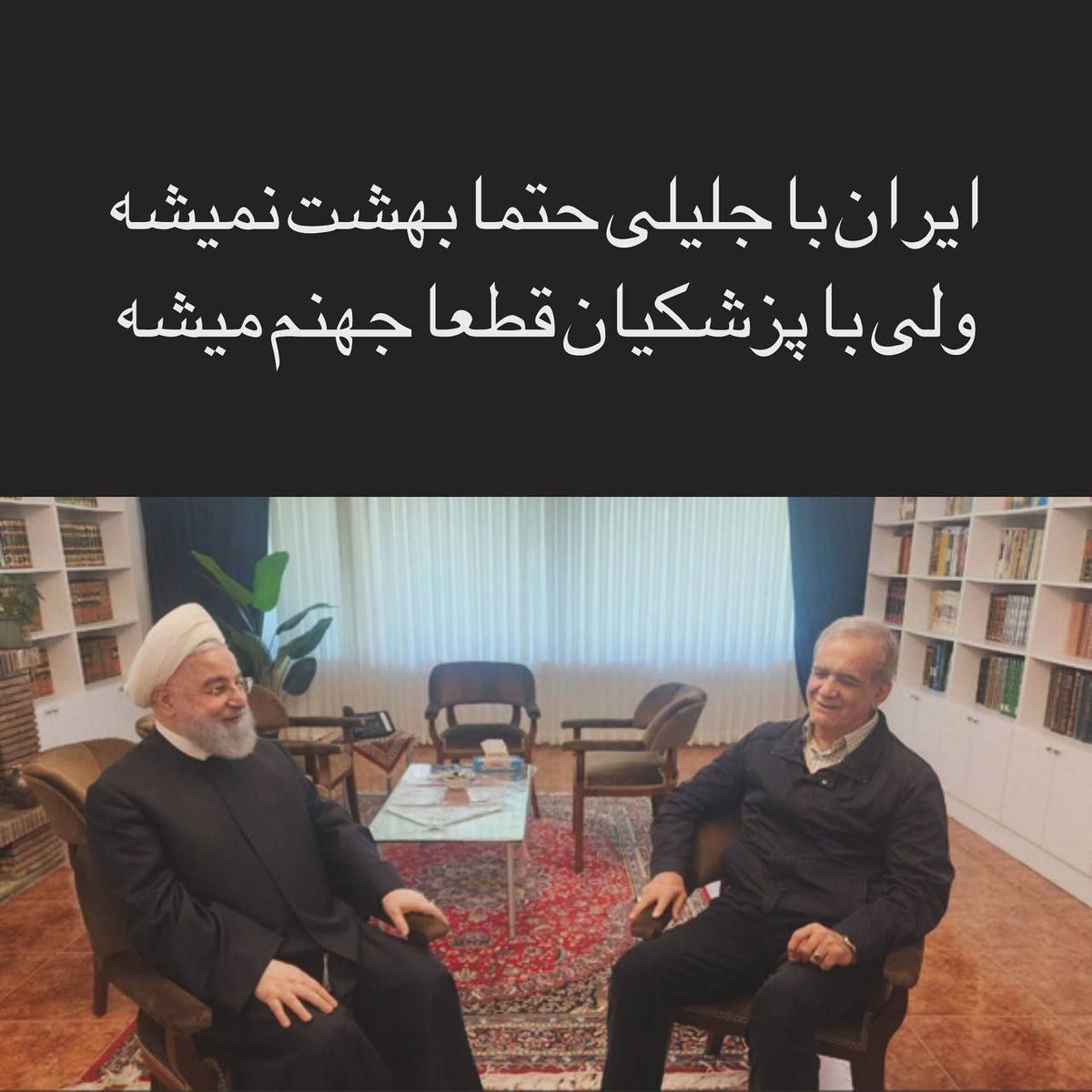 safaaat75's tweet photo. ایران با #جلیلی حتما بهشت نمیشه
ولی با #پزشکیان قطعا جهنم میشه
انتخاب با شماست! https://t.co/VAfvCIrmby