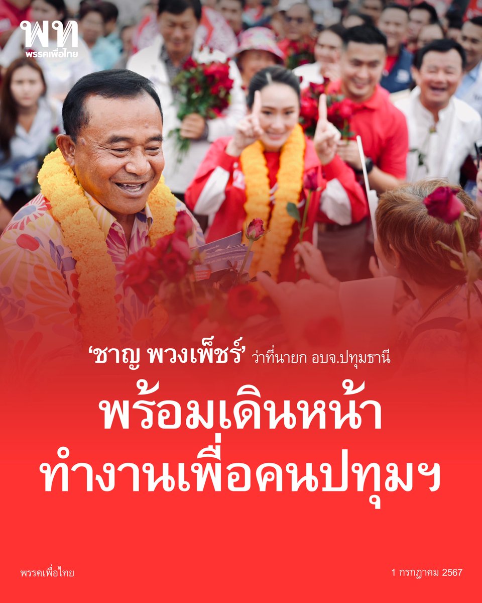 พรรคเพื่อไทย tweet media