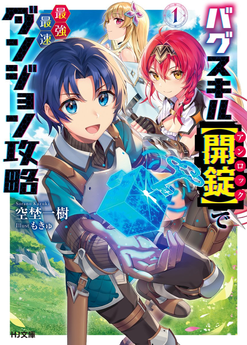 【宣伝告知】 本日7月1日よりHJ文庫様より発売、空埜一樹先生著「バグスキル【開錠】で最強最速ダンジョン攻略」の装丁・挿絵を担当させて頂きました！　是非お手に取っていただければ幸いです～🎉✨