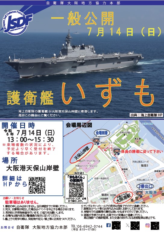 osaka_pco's tweet photo. ７月１４日（日）大阪港天保山岸壁（マーケットプレイス裏）にて『 #護衛艦いずも 🚢』が一般公開されます！⚓

自衛隊最大サイズの護衛艦に乗艦できるチャンス！
滅多にない機会です。是非ともお越しください！

詳細はこちら
https://t.co/3aval6H0cJ
#いずも #自衛官募集中 #自衛隊大阪地方協力本部 https://t.co/7xTGIffXMb