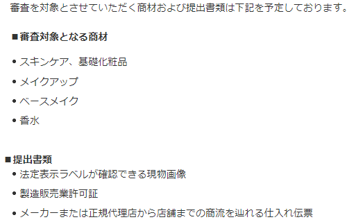 wakainkyo's tweet photo. ヤフーショッピング、化粧品の転売が9月2日から禁止に。
本来の目的は偽造品の防止だけど、資料として「メーカーまたは正規代理店から店舗までの商流を辿れる仕入れ伝票」が必要になるので、せどり転売などは審査が通らないはず。
＃ヤフショ https://t.co/Y7ZIPEvvG6
