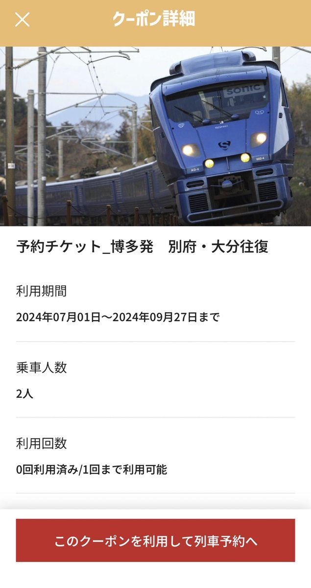 rosso1204's tweet photo. 当たったわけですよ。

博多発　別府大分往復が。

ペアで、3セット‥笑

どうしたらいいのーーー！？

#JR九州
#アプリくじ
#JR九州アプリくじ https://t.co/rTyYeiK7Ap