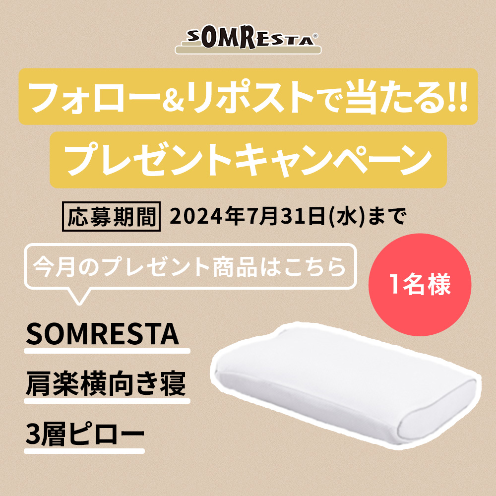 somresta's tweet photo. ＼今月のプレゼントキャンペーン／

#SOMRESTA 肩楽横向き寝3層ピローを１名様に！

応募条件

＊@somrestaをフォロー
＊この投稿をリポストで応募完了

当選者にはDMでご連絡します!!

#ソムレスタ #マットレス #枕 #ピロー #プレゼントキャンペーン https://t.co/9uVK5fOium