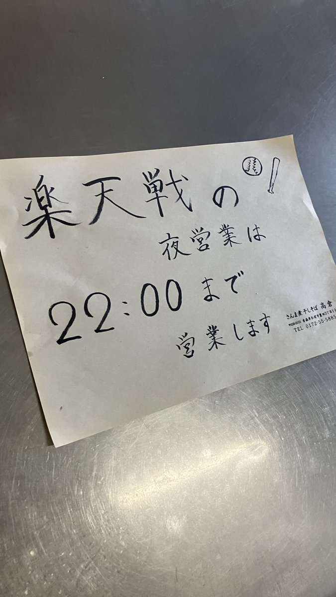 XrZeuzK9cJWdH36's tweet photo. 7/1こんにちは
#明日楽天の試合があるので夜営業を1時間延長して22時迄頑張ります。
楽天頑張れ👍
この後高倉も宜しくお願いします。
#さんま煮干しそば高倉
昼営業 11時から15時
夜営業 18時から21時
#弘前ラーメン
#スパイスカレー
#餃子
#woltjapan
#イカ二代目
#つけ麺
#カレーラーメン
#楽天 https://t.co/o1eoywk0ux