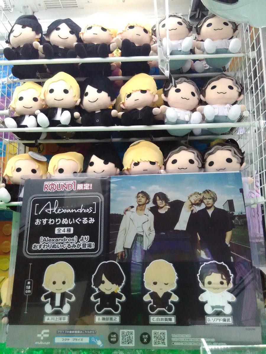 ラウンドワン限定 あどけな Alexandros おすわりぬいぐるみ 川上洋平