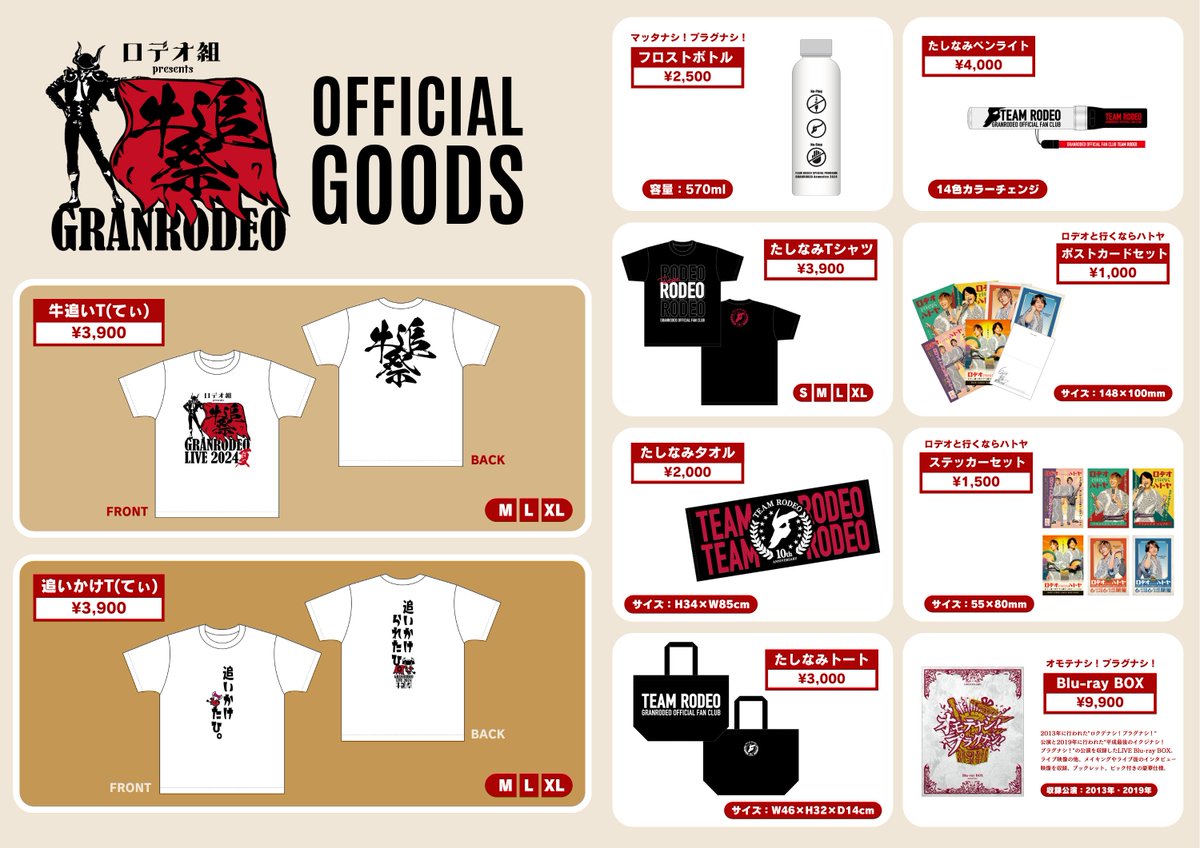 ロデオ組 presents #GRANRODEO LIVE #牛追祭 ～2024夏～ 【グッズ情報