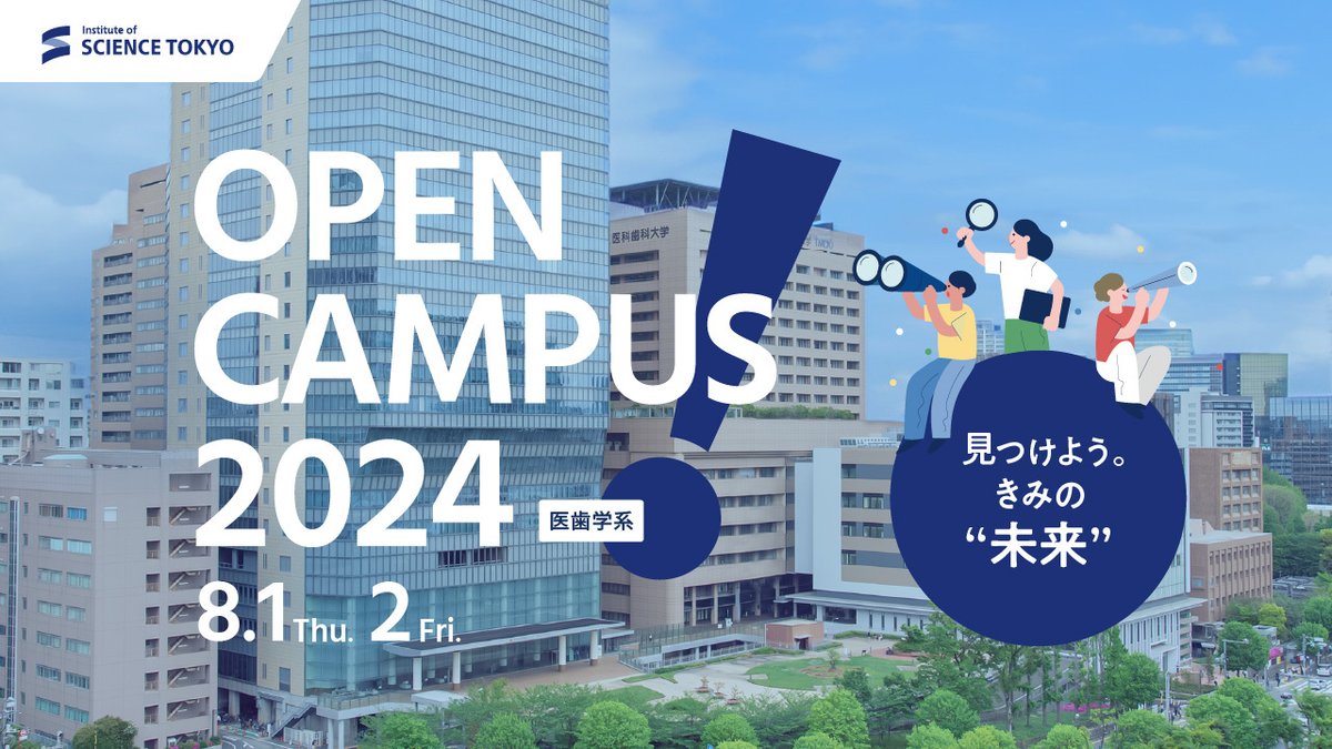 sciencetokyo_ja's tweet photo. 【 #ScienceTokyo 東京科学大学 医歯学系オープンキャンパス】「見つけよう。きみの"未来"」をテーマに高校生・受験生のためのオープンキャンパスを8/1、2に開催します。皆さんの目で見て、触れて、感じられる機会ですので是非ご参加ください。https://t.co/iWPLg4Ibh8 https://t.co/Oln1KF8x5V