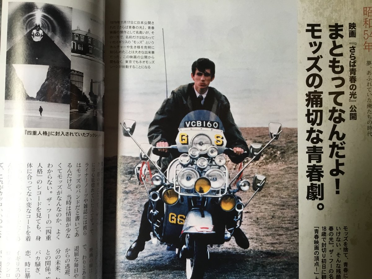 昭和54年に公開された映画『さらば青春の光』を取り上げる「まともって