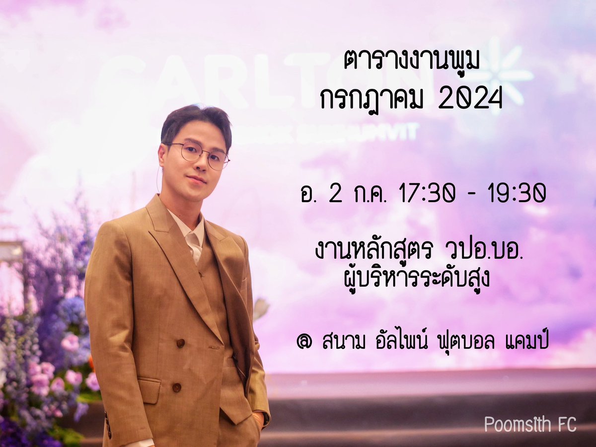 PoomAF11FC's tweet photo. สวัสดีเดือน กรกฎาคม
ส่งตารางงานน้องพูมค่ะ
 
แถมรูปดอง งาน Carlton Wedding Fair ด้วย

@Poom_AF11 #Poomsith 
#พูมเฮ็ดหยัง #อ่ำหล่ำ 

#PoomAF11 #PoomAF #PoomHeadYoungMusic https://t.co/fWLC3hcTzP
