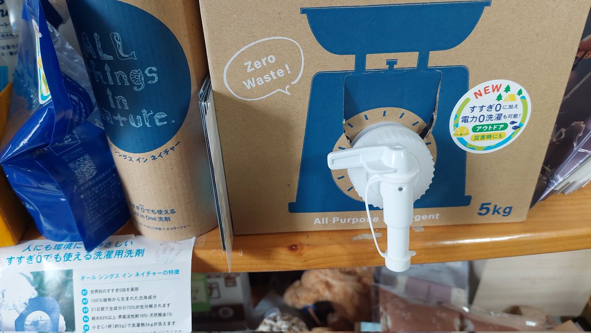 moemore's tweet image. 「すすぎ0回」***オール　シングス　イン　ネイチャー。量り売りも出来ます😃💕
#田中惣一商店
#刃物専門店
#フェアトレードショップ
#オールシングスインネイチャー
#すすぎ0回
#量り売り
#館山フェアトレードタウン推進委員会